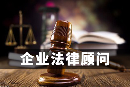 廈門討債公司咨詢電話公司法律顧問(wèn)服務(wù)