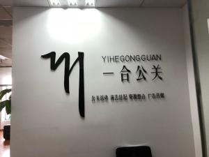 公關(guān)活動策劃的藝術(shù)與實(shí)踐——以寧波一合公關(guān)為例